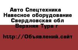 Авто Спецтехника - Навесное оборудование. Свердловская обл.,Верхняя Тура г.